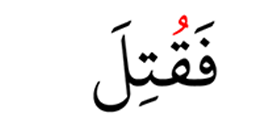 فقتل