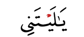 يا ليتني