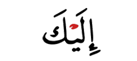 اليك
