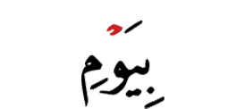 بيوم