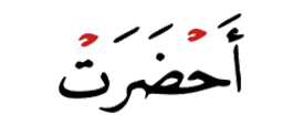 احضرت