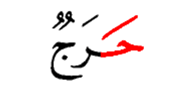 حرج