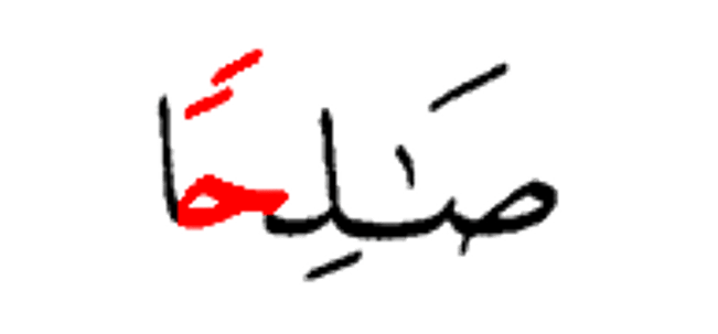 صالحا