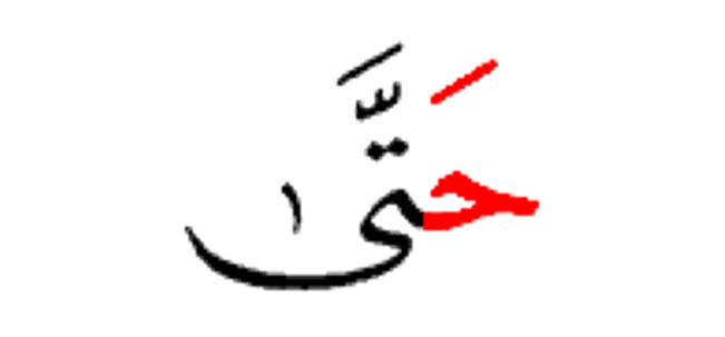 حتى