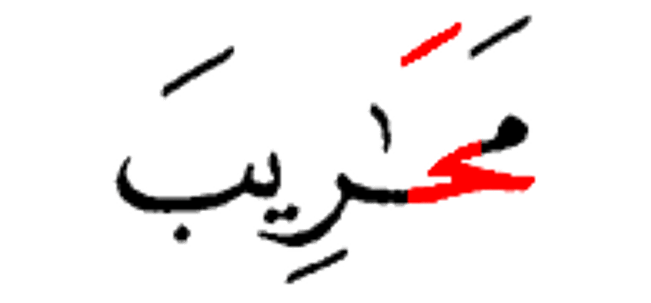 محاريب
