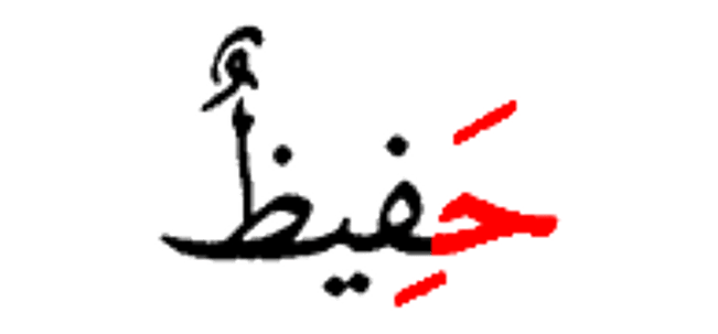 حفيظ