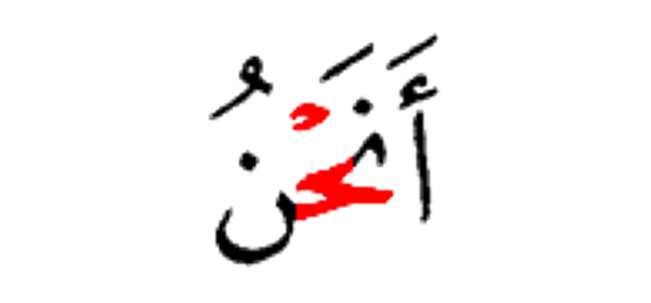 انحن / الحن