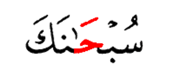 سبحانك