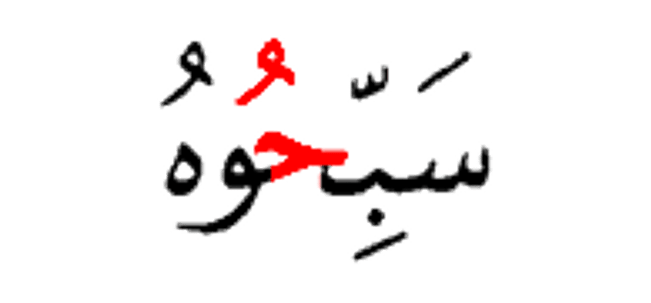 سبحوه