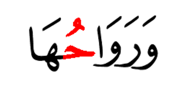 ورواحها