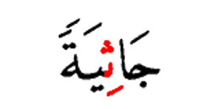 جاثيه