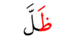 ظل