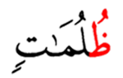 ظلمات