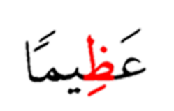 عظيما