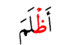 اظلم