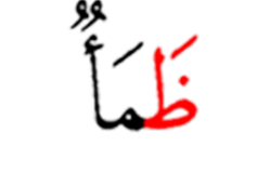 ضماء / ظماء / ظما