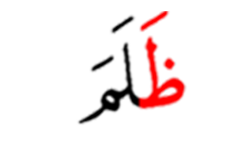 ظلم