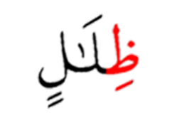 ظلال