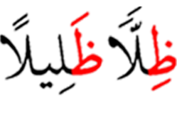 ظلا ظليلا