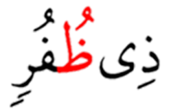 ذي ظفر