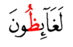 لغائضون