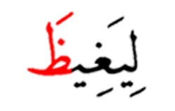 ليغيظا /ليغيظ
