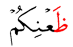 ضعنكم / ظعنكم