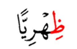 ظهريا