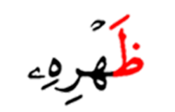 ظهره