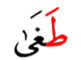 طقی