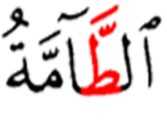 الطامه